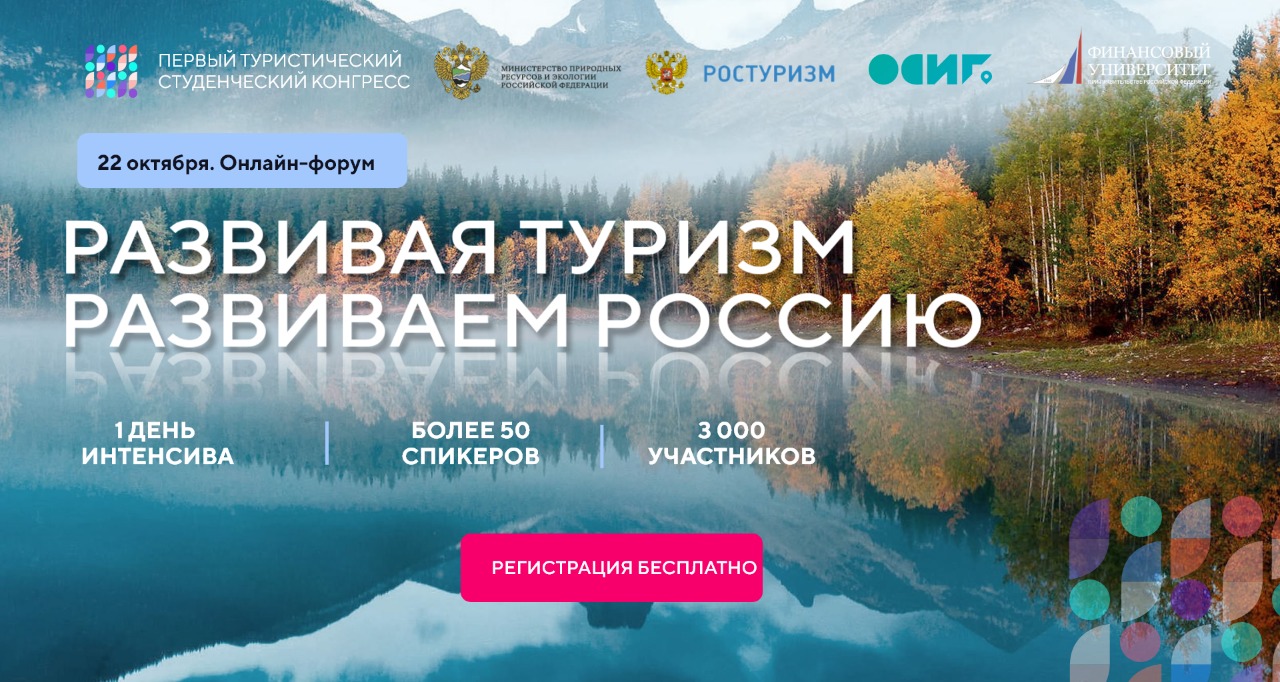Более 7 тысяч студентов приняли участие в первом студенческом туристическом конгрессе «Развивая туризм – развиваем Россию»!