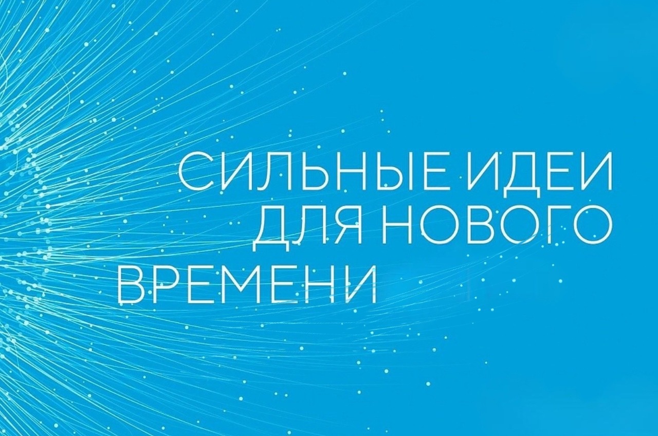 В Москве завершился форум «Сильные идеи для нового времени»
