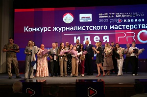 Второй международный медиафорум «PRO Кавказ» завершился торжественным награждением победителей конкурса журналистских работ.