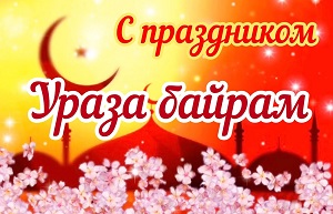 Поздравление НИА -Кавказ с праздником Ураза Байрам